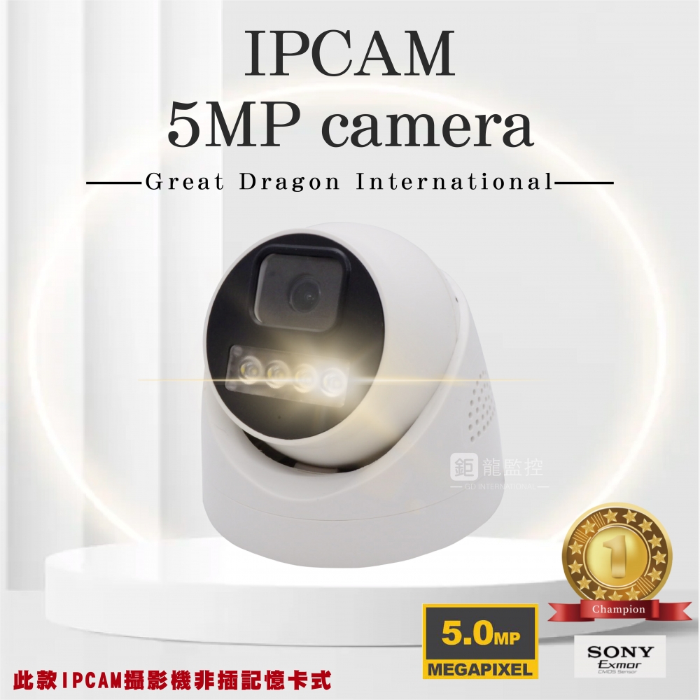 鉅龍 5MP POE IPCAM 半球型網路攝影機 雙光源 紅外線/白